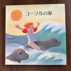 コーラルの海　サイモン・パトック 作　スティーブン・ランバート 絵　かけがわやすこ 訳