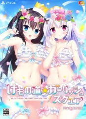 【中古】PS4ソフト けもの道☆ガーリッシュスクエア [完全生産限定版]