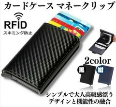 カードケース マネークリップ メンズ レディース スライド式 カーボン調 クレジットカード収納 軽量 コンパクト 二つ折り RFIDスキミング防止 黒