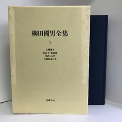 2023年最新】柳田國男全集の人気アイテム - メルカリ