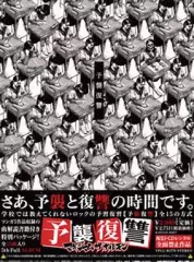 マキシマムザホルモン 予襲復讐 全曲トレーラー DVD 非売品 予襲復讐 【CDショップ大賞”大賞”記念特典アルバム「予襲復讐