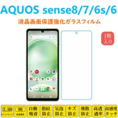 AQUOS sense8 sense7 sense6 6S 保護フィルム 液晶保護 強化ガラスフィルム 自動吸着 アクオス センスエイト 画面フィルム シートシール スクリーンプロテクター  気泡防止飛散防止指紋防止 高硬度9H高透過率高感度タッチのサムネイル