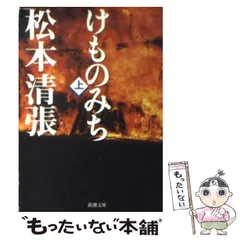 2024年最新】けものみち 松本清張の人気アイテム - メルカリ