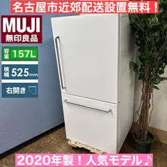 2024年最新】無印良品冷蔵庫 157の人気アイテム - メルカリ