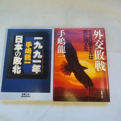 ｢一九九一年 日本の敗北｣&｢外交敗戦｣  古本