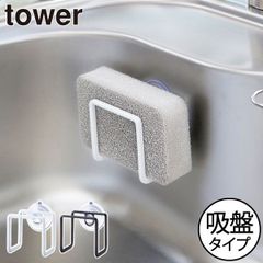 山崎実業 吸盤スポンジホルダー タワー tower スポンジホルダー おしゃれ シンク内 蛇口下 スリム スポンジラック 食器洗い用 掃除用 収納ホルダー 壁面収納雑貨 キッチン雑貨 北欧 シンプル タワーシリーズ towerシリーズ 公式 yamazaki