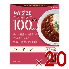 大塚食品 マイサイズ 100kcal ハヤシ カロリーコントロール 150g レトルト カロリー レンジ 時短 塩分 適塩 20個のサムネイル