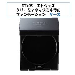 【新品未使用！ケースのみ】ETVOS エトヴォス エトボス クリーミィタップミネラルファンデーション クリーミー ケース のみ ナチュラル ライト オークル リフィル別売り