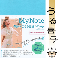 【帯付き・絶品】My Note 奇跡が起きる魔法のワーク