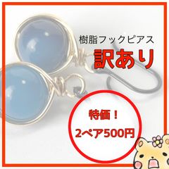 天然石【訳あり特価】2ペア500円　樹脂フックピアス