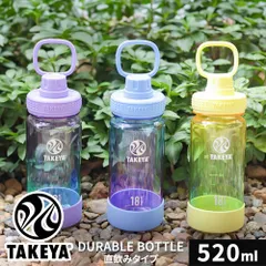 【新品】 TAKEYA タケヤ デュラブルボトル グラデーション 520ml 水筒 マイボトル エコ 軽量 コンパクト ハンドル キャリーハンドル 持ち運び ロック 通学 通勤 軽い シンプル オシャレ 大容量 新生活 シリコン 広口 丈夫 直飲