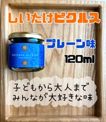 持田さんちの椎茸 【椎茸ピクルス】 プレーン味