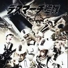 CD: デスマーチ艦隊『「死神艦隊再浮上」~デス艦・驚嘆のダイナマイトベスト2025!~』
