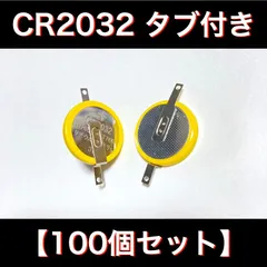 2024年最新】cr2032 タブ付きの人気アイテム - メルカリ