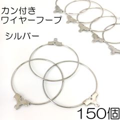 【j042-150】カン付きワイヤーフープ　シルバー 150個