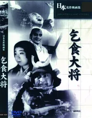 乞食大将 DVD