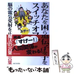 【中古】 あなたを困らせる遺伝子をスイッチオフ！ 脳の電気発射を止める魔法の言葉 （SIBAA BOOKS） / 大嶋 信頼 / 青山ライフ出版