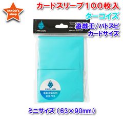【待望の単品発売】ミニサイズ 遊戯王サイズ カードスリーブ ターコイズ 100枚 エンボス トレカ トレーディングカード アウター　63×90mm  バトルスピリッツ バトスピ　ヴァンガード　ドラゴンボールヒーローズ　カードダス
