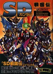 2025年最新】SDガンダム SD戦国伝メモリアルブックの人気