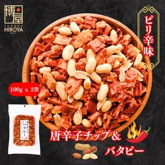 博屋 唐辛子チップ バタピー 100g x 2袋  送料無料 ミネラル ビタミン 食物繊維 唐辛子 スナック菓子 食品 お菓子 ピリ辛ナッツ おつまみ 乾燥野菜