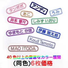 【6枚セット・選べるカラー】名入れお名前ワッペン・ネームタグ・お名前シール・オーダー刺繍：シンプル横長