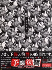 予襲復讐　マキシマムザホルモン　漫画・特製ババアステッカー等完備　美品 Amazon.co.jp: マキシマムザホルモン 予襲復讐 特製ババア