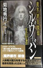 シルヴィバン 生存者 魔界都市鬼録(リポート) (ジョイ・ノベルス)