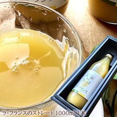 ドロっと濃厚！ラフランスのストレートジュース！[ラ・フランスジュース1本] 1本あたり1000ml 内祝い 出産内祝い 誕生日プレゼント お祝い お礼 お見舞い 快気祝い お供え 手土産ギフト ゴルフコンペ景品 ご結婚お祝い 結婚内祝い 寿