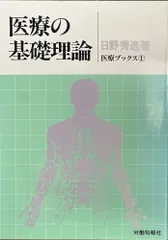 医療の基礎理論 (医療ブックス 1)