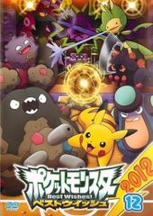 포켓 몬스터 베스트 위시 2012 Vol.12 [애니메이션 중고 DVD] 렌탈 떨어진다