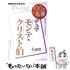 【中古】 デュマ『モンテ･クリスト伯』 何を信じて生きるのか (NHKテレビテキスト 100分de名著 第1巻第23号) / 佐藤賢一、日本放送協会 / ＮＨＫ出版