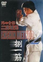 [중고] 기타 DVD 격투기·원심회관 ENSHIN METHOD2 ((주) 퀘스트)