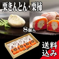 栗きんとん 4個 ・ 栗柿 4個入のサムネイル