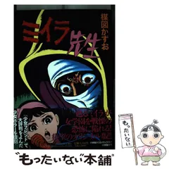 晴耕雨読専用 楳図かずおミイラ先生 楳図かずお / 完全復刻版 ミイラ先生の通販 by Johnny B's shop