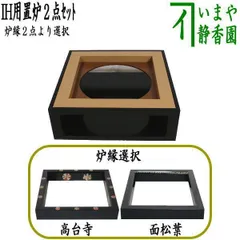ほぼ未使用 茶道具 桑 七宝透 置炉 野々田電熱器 2点セット 元箱 2025年最新】電熱 置炉の人気アイテム - メルカリ
