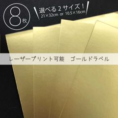 レーザープリント可能　ゴールドラベル 8枚／105×160mm／印刷サービス可能！／大きめサイズは2枚 210×320mm_H