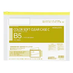 【 新品 未開封 】 コクヨ カラーソフトクリヤーケースC(S型)B5 黄 クケ305Y 未使用 送料無料のサムネイル