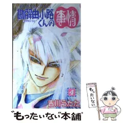 【中古】 勘解由小路くんの事情 4 （プリンセスコミックス） / 吉川 うたた / 秋田書店