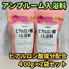 e099【新品・未使用品】アンプルーム入浴料 ヒアルロン酸成分配合 400g×2袋セット 約32回分 バスパウダー amproom 美容液 浴用化粧料 入浴剤 全身ケア スキンケア 弾力 つるつる 潤い ツヤ キメ 温感 肌荒れ 乾燥 保湿 背中ニキビ