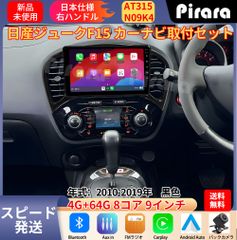 AT315 日産ジューク アンドロイドカーナビ 2010-19年 9インチ 8コア 4+64G Carplay ミラーリング bluetooth ラジオ バックカメラ