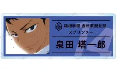 【中古】バッジ・ピンズ 泉田塔一郎 「弱虫ペダル LIMIT BREAK トレーディング場面写アクリルネームプレート vol.2」