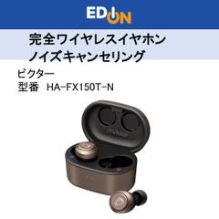 【04172】＊新品＊完全ワイヤレスイヤホン ノイズキャンセリング/Bluetooth対応 ［ブロンズ ］HA-FX150T-N