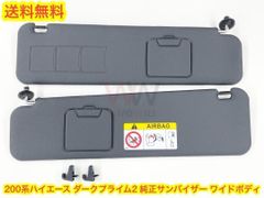 ★新品 トヨタ 200系 ハイエース ダークプライム２ 純正 サンバイザー 左右セット ワイドボディ用 KDH201 KDH206 TRH206 他 1型〜7型まで対応