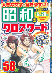 ★在庫一掃セール★昭和のクロスワード Vol.5