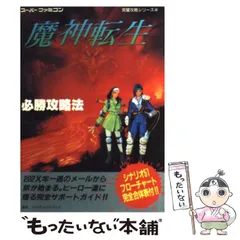 2025年最新】魔神転生 スーパーファミコンの人気アイテム - メルカリ