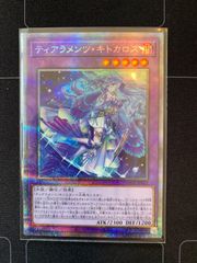 遊戯王　ティアラメンツ・キトカロス　プリズマティックシークレット　プリシク