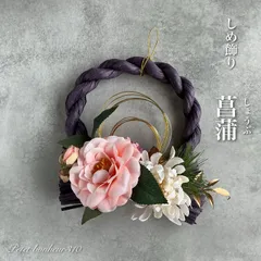 【超早割2026年】-菖蒲-しめ飾りお正月玄関リース