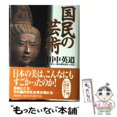 【中古】 国民の芸術 / 田中英道、新しい歴史教科書をつくる会 / 産経新聞ニュースサービス