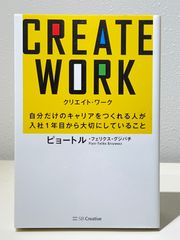 CREATE WORK 自分だけのキャリアをつくれる人が入社1年目からやっている