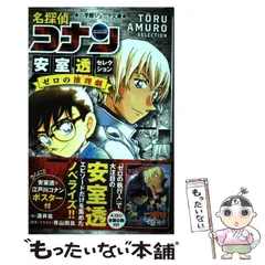 【中古】 名探偵コナン 安室透セレクション ゼロの推理劇 （小学館ジュニア文庫） / 酒井 匙、 青山 剛昌 / 小学館